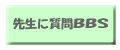 ���@�́u�搶�Ɏ���v�͂�����܂łǂ���